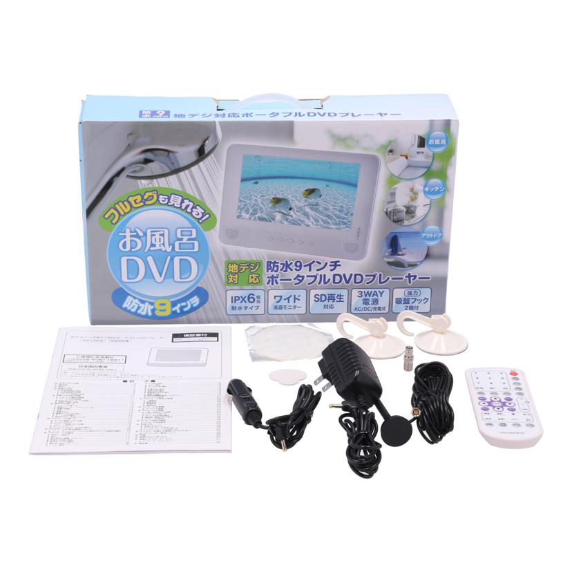YAMAZEN　Qriom 山善　/防水ポータブルDVDプレーヤー/TPD-L90FW//200014710DY/Bランク/75