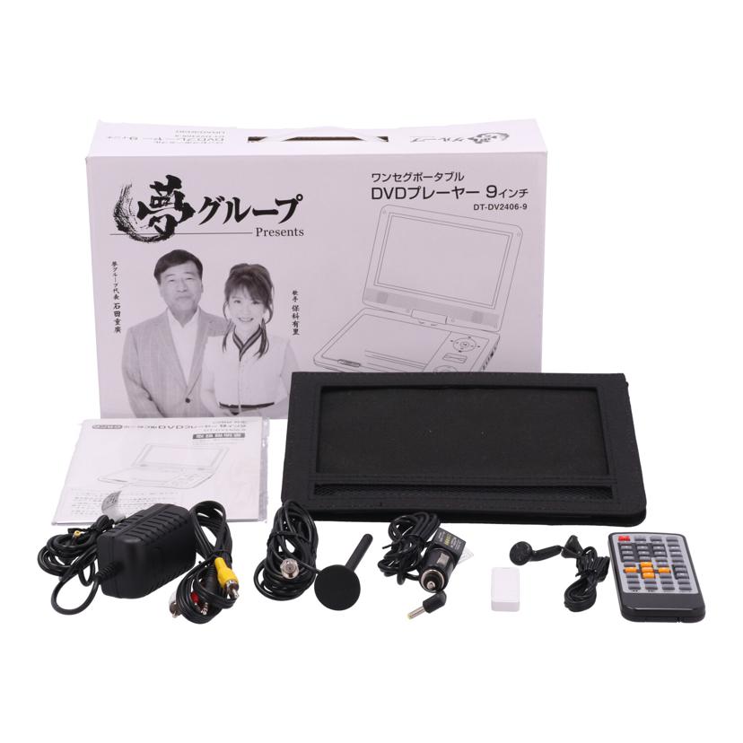 大栄トレーディング ワンセグポータブルDVDプレーヤー 9インチ 【公式