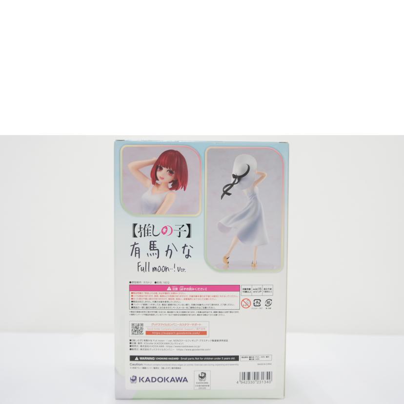 KADOKAWA カドカワ/【未開封】有馬かな　Full　moon…！　ver．　プラスチック製塗装済み完成品フィギュア//Aランク/01