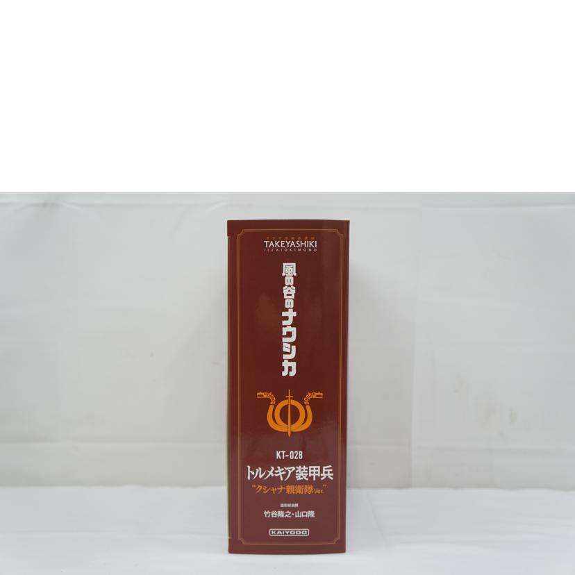 KAIYOUDOU 海洋堂/トルメキア装甲兵　クシャナ親衛隊ver．/KT-028//ABランク/67