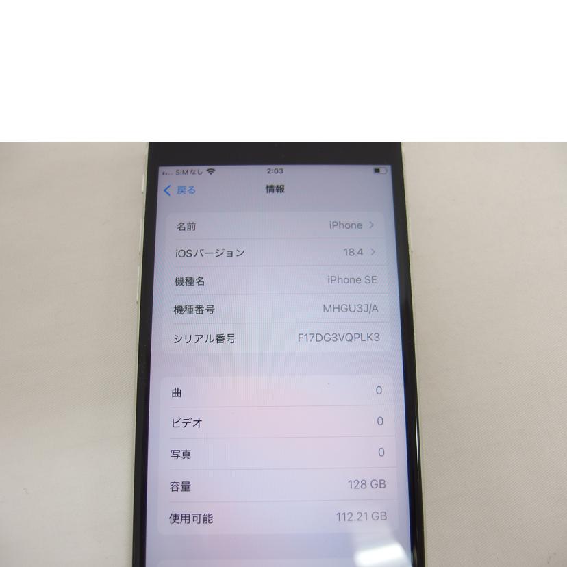 Apple アップル/iPhoneSE第2世代128GB／SIMロックなし/MHGU3J/A//F17DG3VQRPLK3/Bランク/04