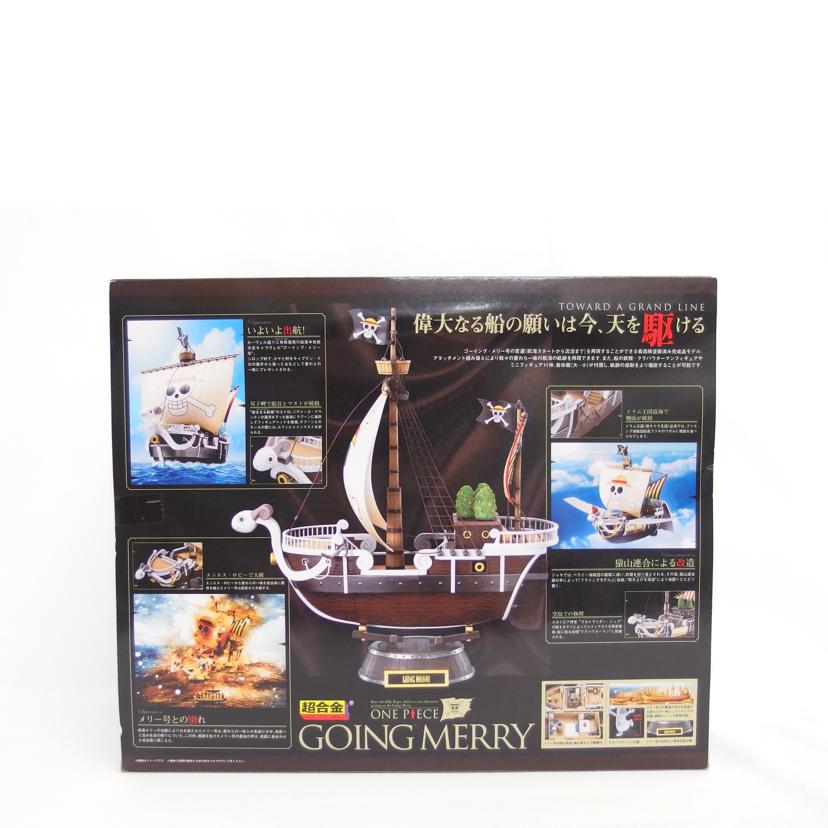 BANDAI バンダイ/超合金　ゴーイングメリー号【ワンピース】未開封品/2161635//Sランク/04