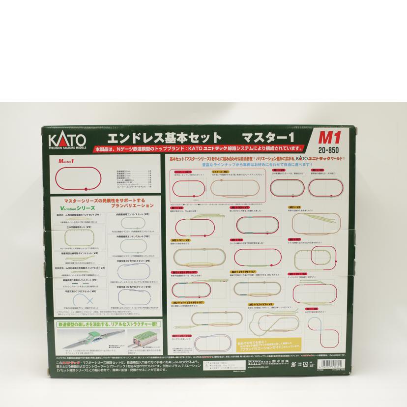 KATO カトー/エンドレス基本セット　MASTER1　「UNITRACK」Nゲージ／鉄道模型/20-850//Aランク/69