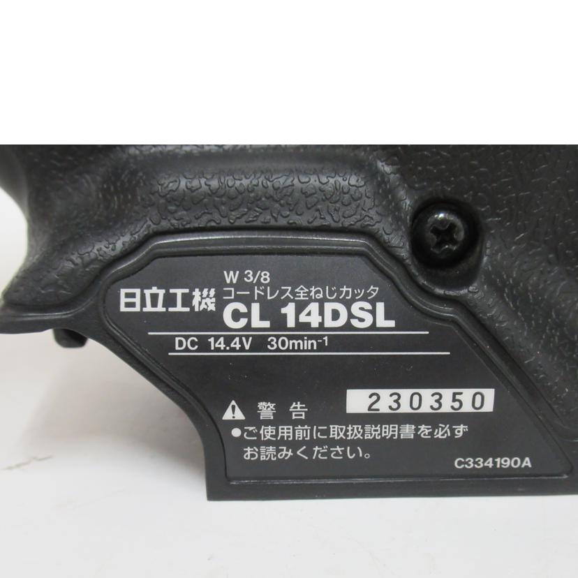 HITACHI/全ねじカッタ//Bランク/63