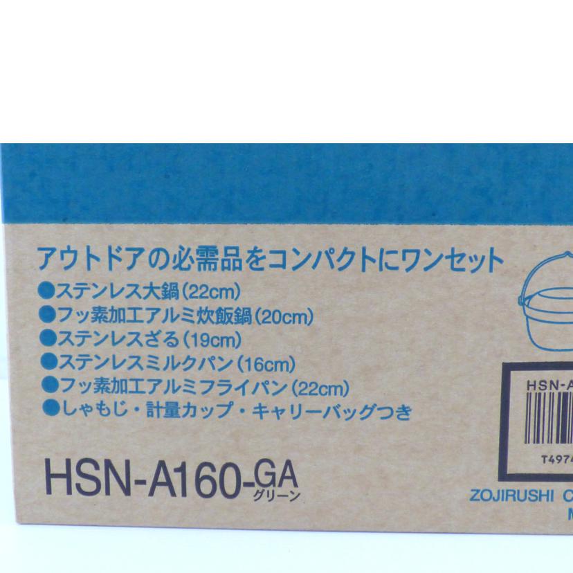 ZOJIRUSHI 象印マホービン/フィールドクッキングセット/HSN-A160-GA//Sランク/64