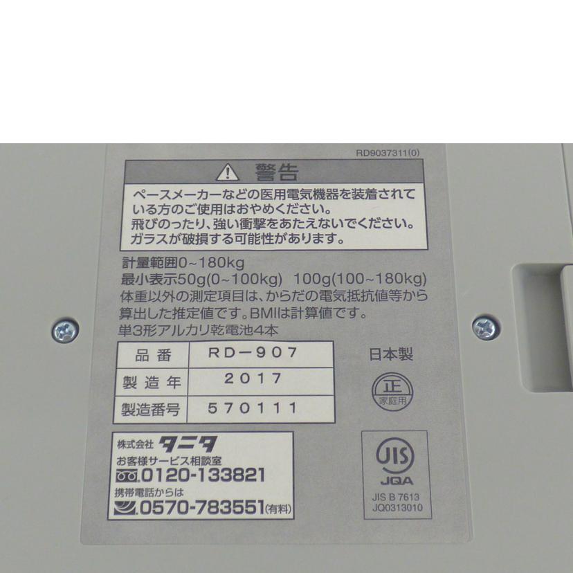 TANITA タニタ/体組成計　インナースキャンDUAL/RD-907//570111/Bランク/64