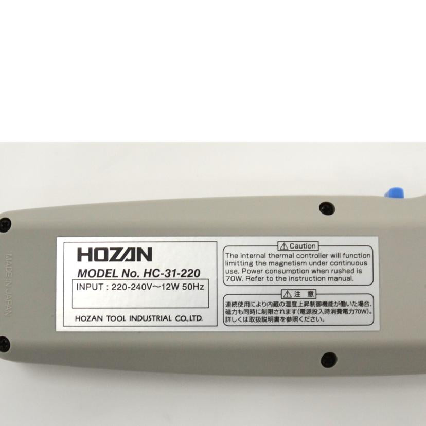 HOZAN　 ホーザン/消磁器／220V/HC-31-220//-/Aランク/75