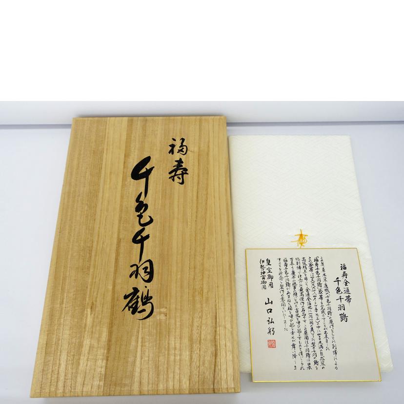 全通帯（千色千羽鶴）//SAランク/75