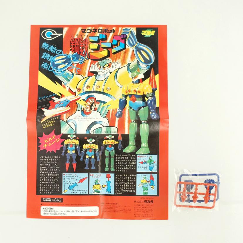 TAKARA タカラ/マグネロボット　鋼鉄ジーグ復刻版//Aランク/09