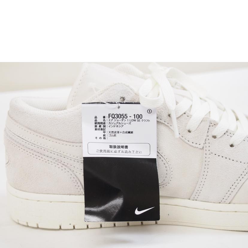 NIKE ナイキ/NIKE　AIR　JORDAN　1　LOW　SE　クラフト/FQ3055-100//Sランク/71