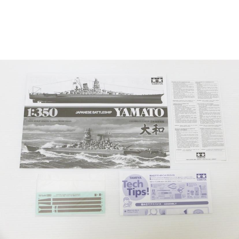 TAMIYA タミヤ/1／350　日本海軍戦艦　大和　｢艦船シリーズ　No．30｣/78030//SAランク/88