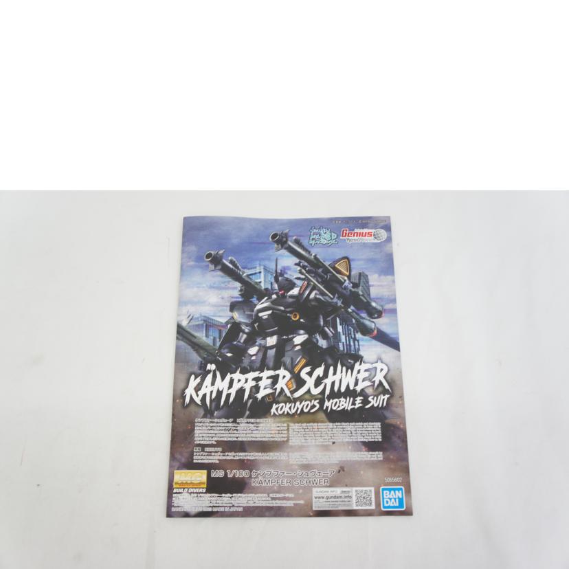 BANDAI バンダイ/MG 1/100 ケンプファー・シュヴェーア/プラモデル/ガンダムビルドダイバーズ//SAランク/05