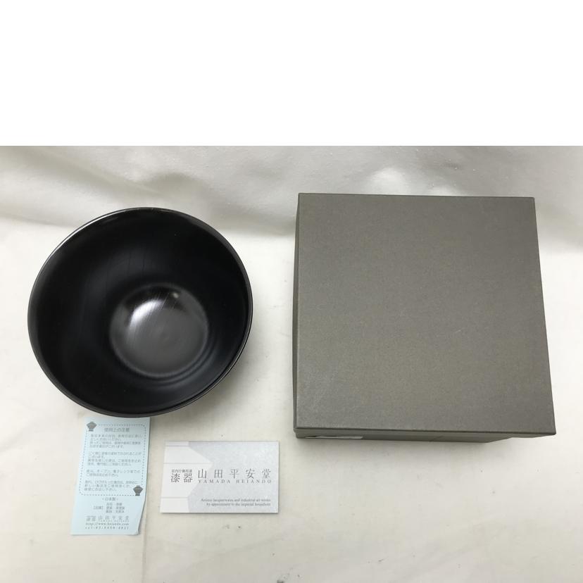 山田平安堂 ヤマダヘイアンドウ/大椀　欅平筋　すり漆　/33-025//Aランク/51