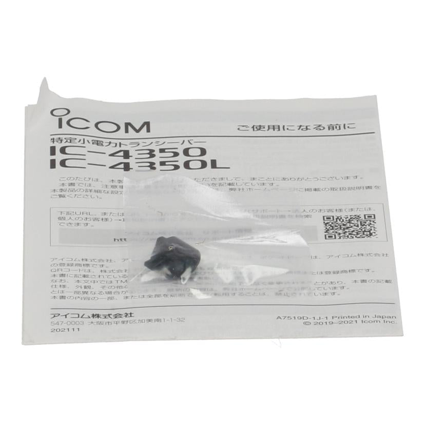 iCOM アイコム　/特定小電力トランシーバー／ロングアンテナ/IC-4350L//14020570/ABランク/77