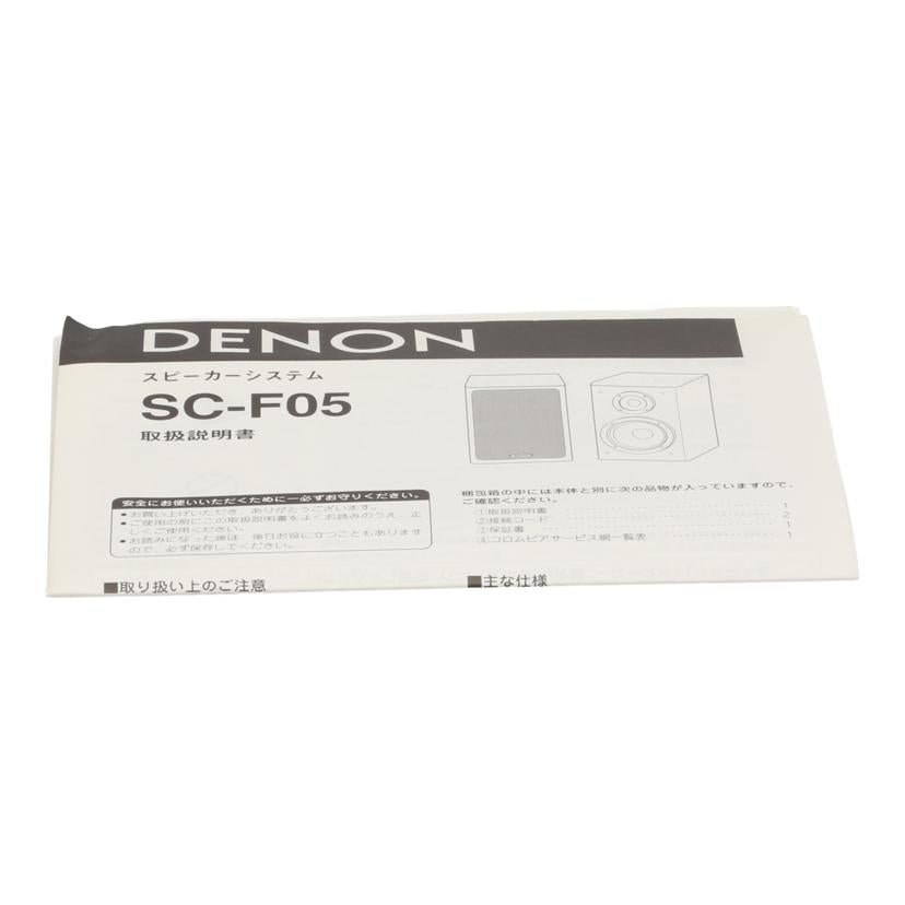 DENON デノン /スピーカー（ペア）/SC-F05//6119000112/Bランク/24