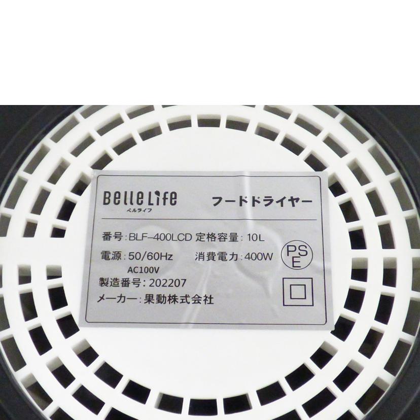 BelleLife ベルライフ/フードドライヤー/BLF-400LCD//202207/ABランク/64