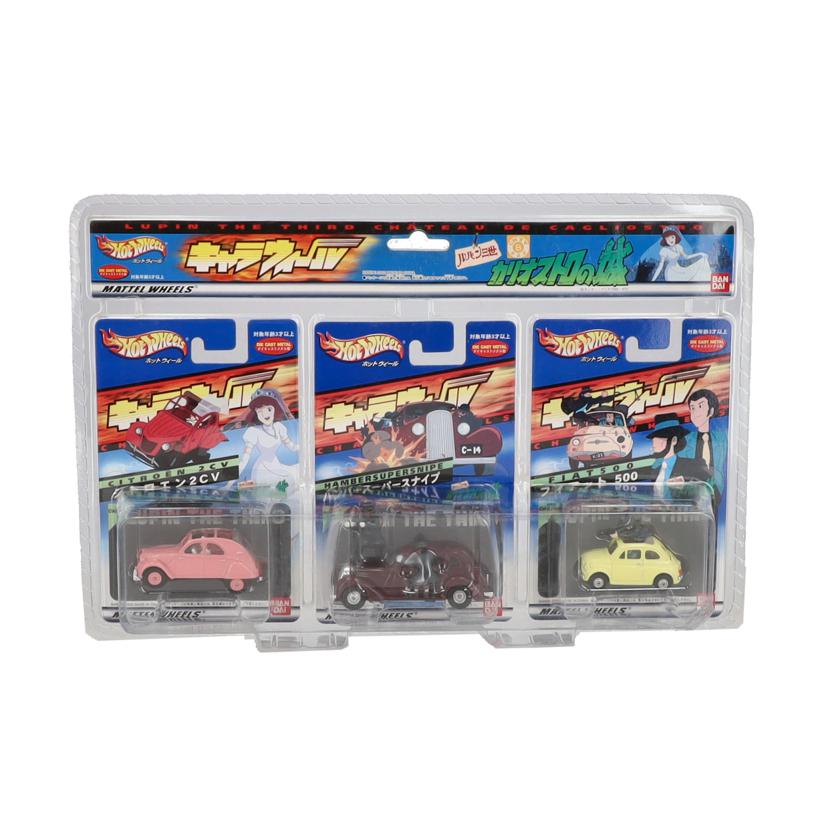 BANDAI バンダイ/キャラウィール/ルパン三世　カリオストロの城　３台セット//ABランク/09