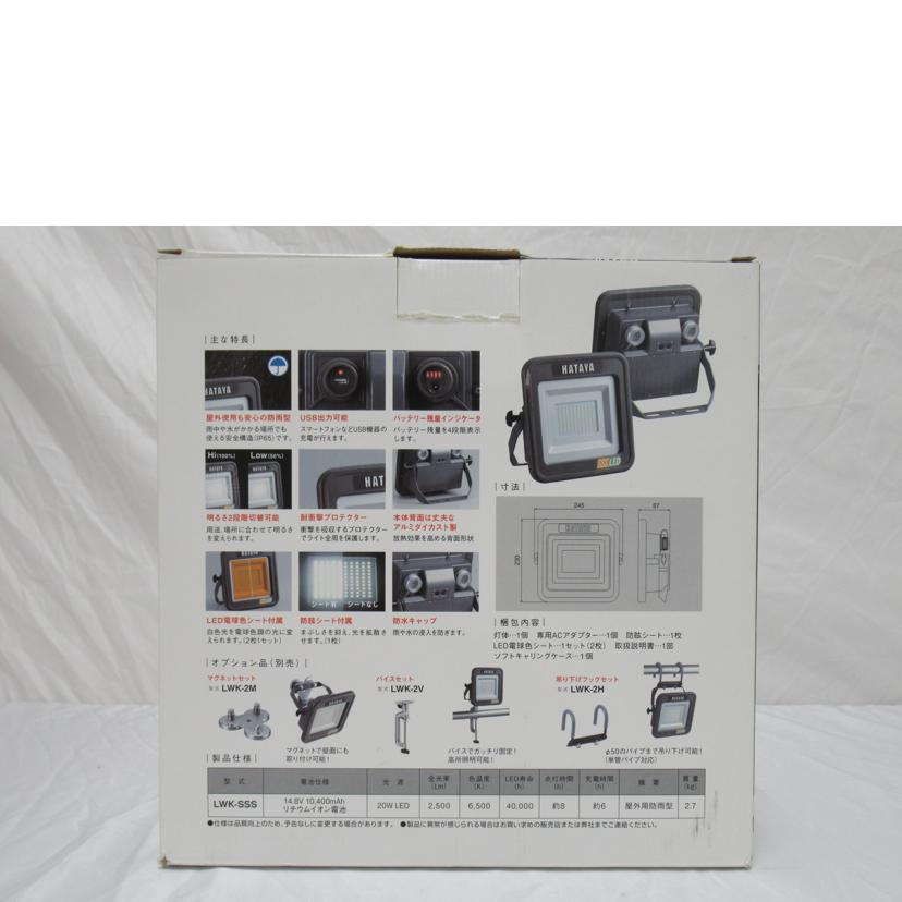 HATAYA/充電式LED投光器/LWK-SSS//SAランク/63