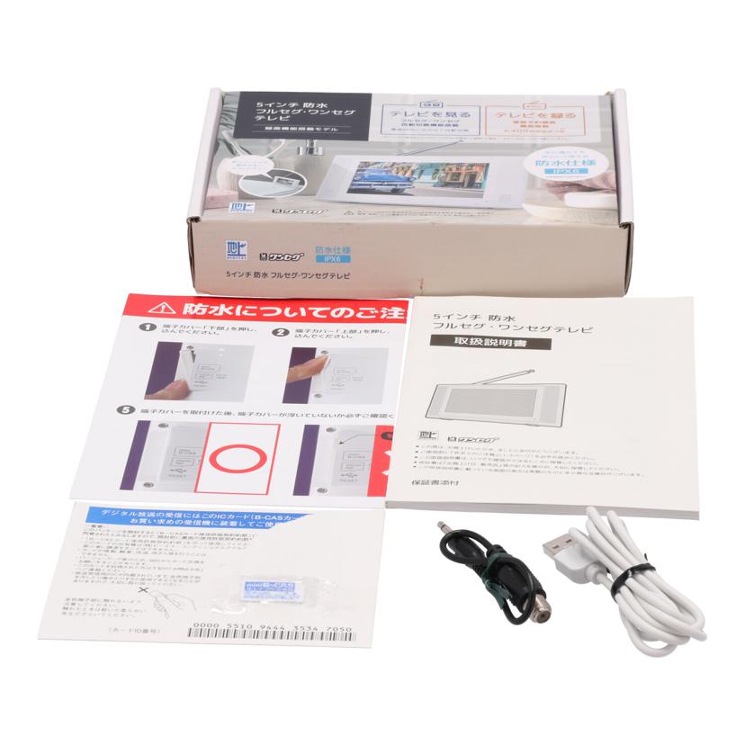 GRANPLE グランプレ/5インチフルセグ・ワンセグテレビ/YA-WPFULL5-WH//-/Bランク/05