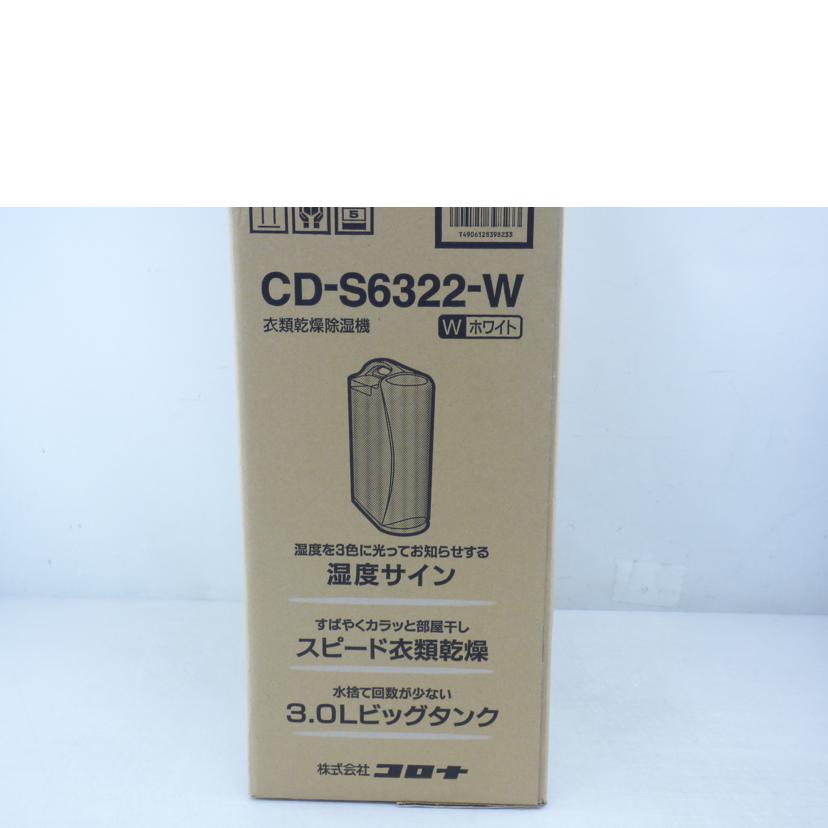 CORONA コロナ/衣類乾燥除湿機/CD-S6322-W//Sランク/64