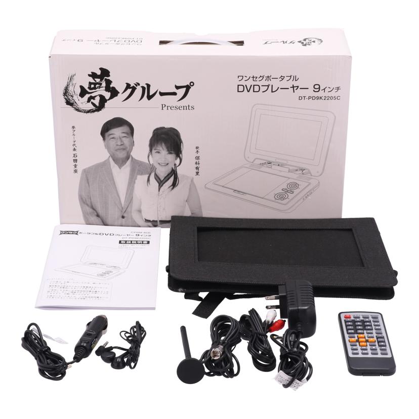 DAIEI 夢グループ　大栄トレーディング　/夢グループポータブルDVDプレーヤー/DT-PD9K2205C//PDC23A04K07502/Bランク/75