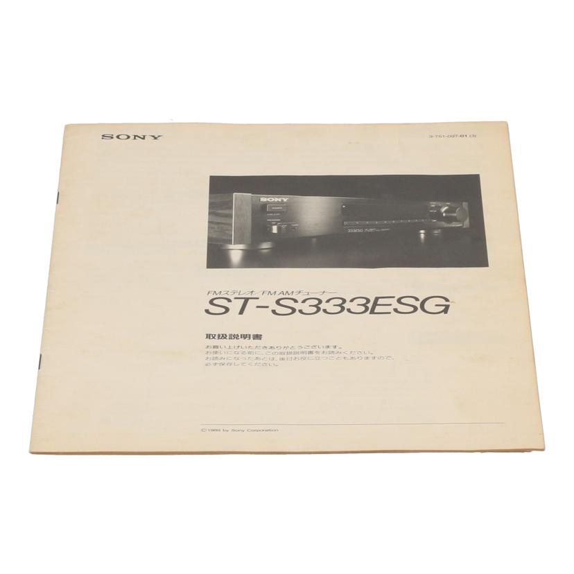 SONY ソニー/FM／AMチューナー/ST-S333ESG//205497/Bランク/25