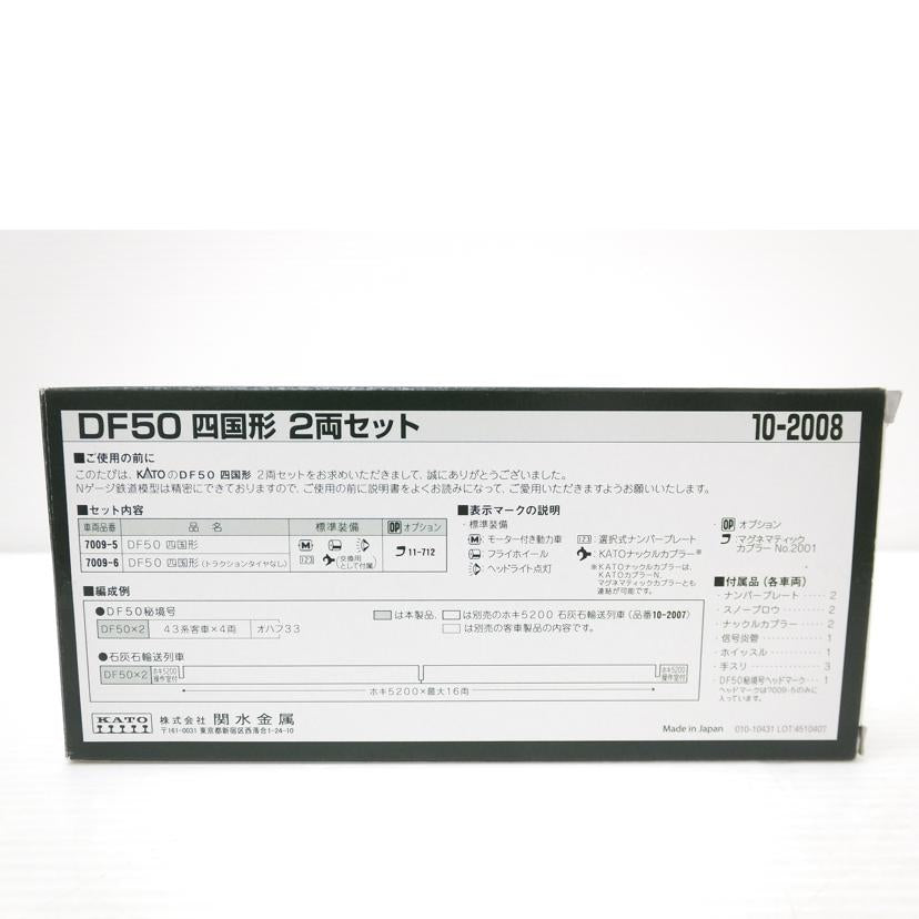 KATO カトー/DF50　四国形　2両セット　特別企画品/10-2008//Aランク/88
