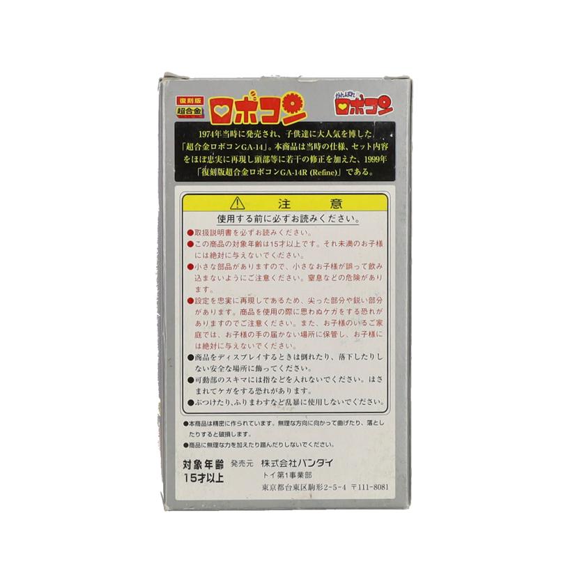 BANDAI バンダイ/復刻版　超合金　ロボコン/GA-14R//Bランク/09