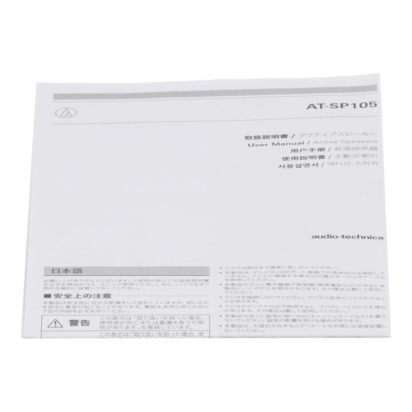 audio－technica オーディオテクニカ/USBアクティブスピーカー/AT-SP105//2511202503/ABランク/09
