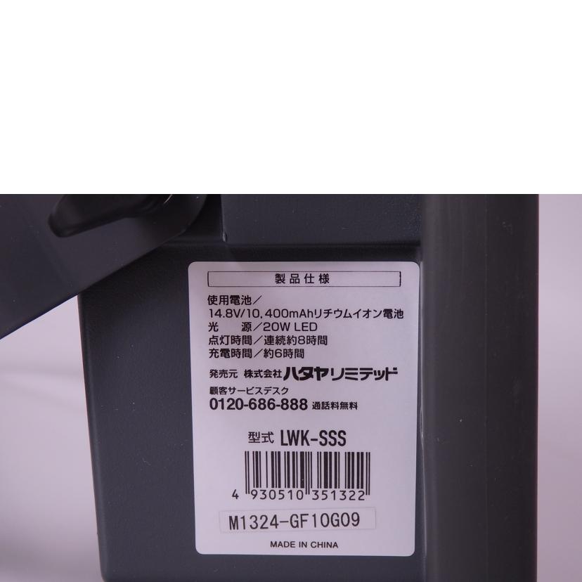 HATAYA ハタヤ/充電式LED投光器/LWK-SSS//M1324-GF10G09/Aランク/76