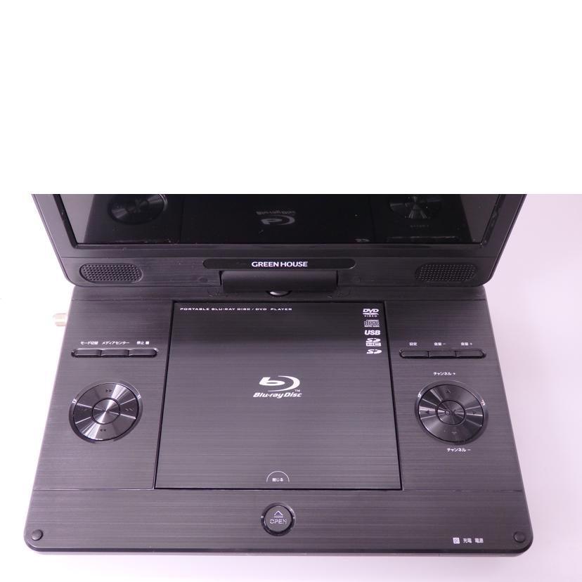 GREEN　HOUSE グリーンハウス/11．6型ポータブルブルーレイプレーヤー/GH-PBD11BT-BK//11NTV2PBD L000/2349/Bランク/76