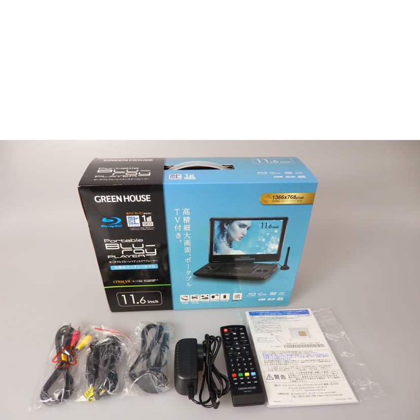GREEN　HOUSE グリーンハウス/11．6型ポータブルブルーレイプレーヤー/GH-PBD11BT-BK//11NTV2PBD L000/2349/Bランク/76