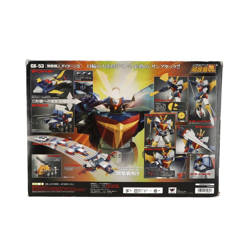 BANDAI バンダイ/超合金魂／無敵鋼人ダイターン3/GX-53//Bランク/18