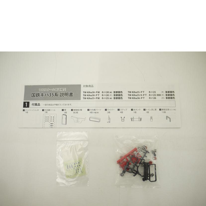 トラムウェイ/国鉄キハ35系　キハ30（M）首都圏色（動力車）　HOゲージ　1／80スケール/TW-Kiha30-PM//SAランク/69