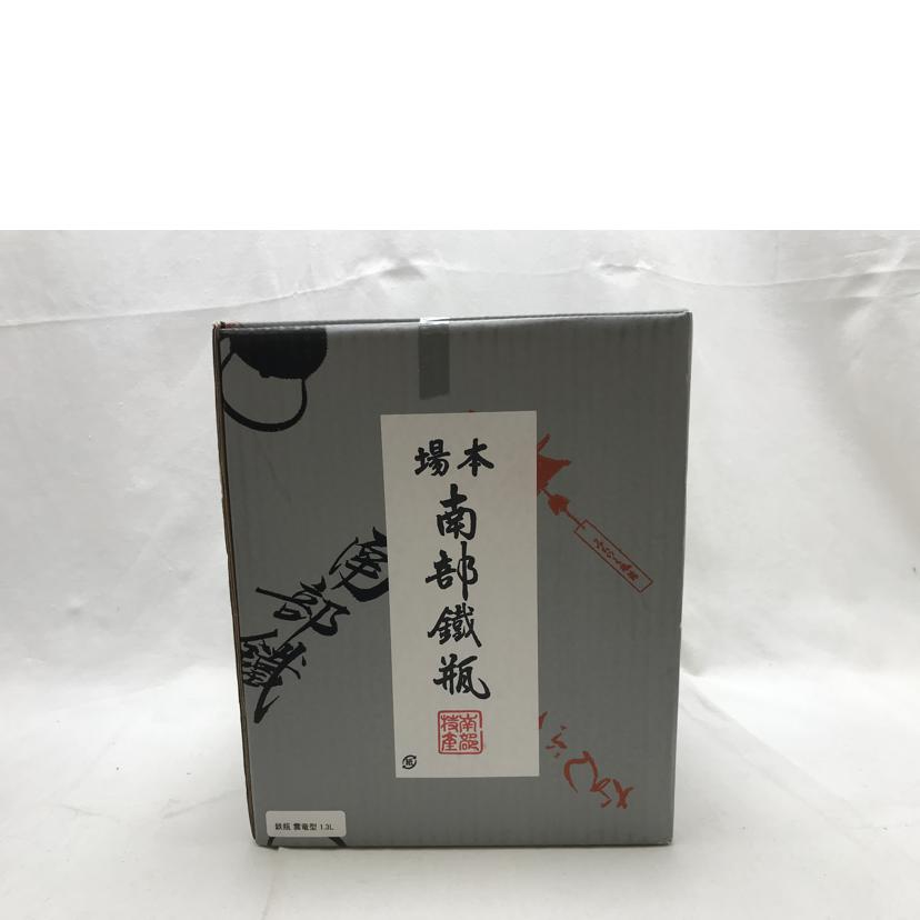 及春鋳造所 及春鋳造所/南部鉄瓶　雲竜型　1．3L//Sランク/51