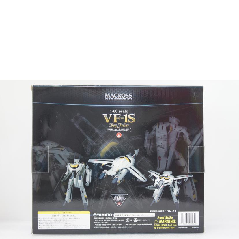 YAMATO やまと/完全変形　1／60　VF－1S　ロイ・フォッカー機　オプションパーツ付　超時空要塞マクロス　愛・おぼえていますか」　やまとマクロスシリーズ　塗装済完成品//ABランク/01