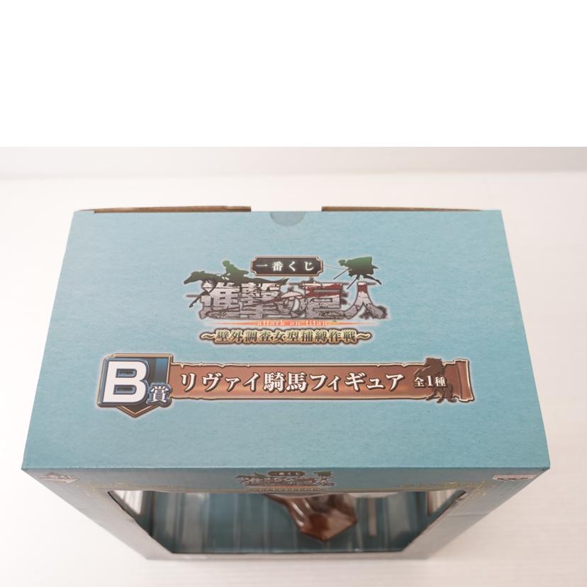 BANDAI バンダイ/リヴァイ　｢一番くじ　進撃の巨人～壁外調査女型捕縛作戦～｣　B賞　騎馬フィギュア//Aランク/88