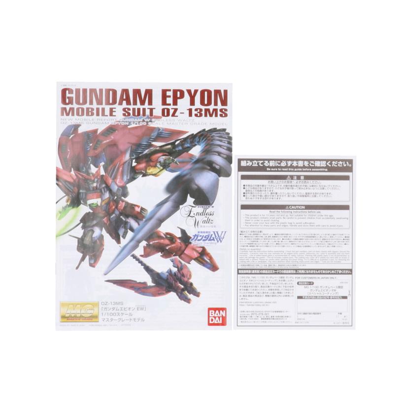 BANDAI バンダイ/MG　ガンダムエピオン　EW　スペシャルコーティング/5061203//ｶﾞﾝﾀﾞﾑﾍﾞｰｽ限定/Sランク/19