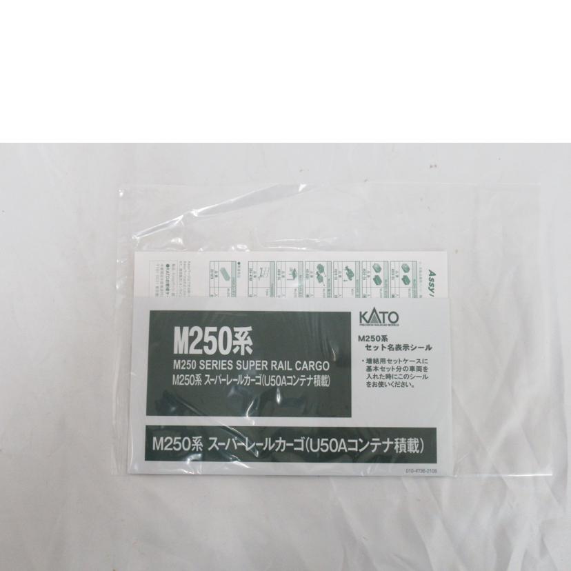 KATO/Nゲージ／KATO・M250系スーパーレールカーゴ　U50Aコンテナ　基本＋増結＋コンテナセット/10-1721/1722//Aランク/63