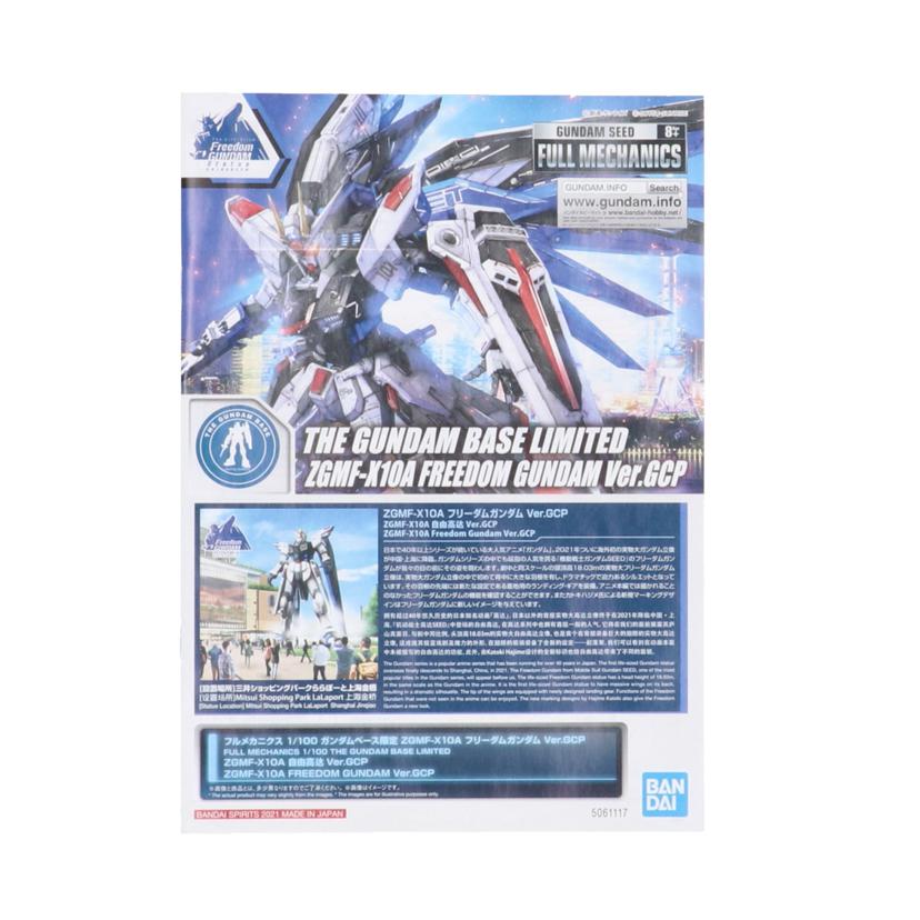 BANDAI バンダイ/フルメカニクス　1／100　ZGMF－X10A　フリーダムガンダムVer．GCP　ガンダムベース限定/機動戦士ガンダムSEED//SAランク/78