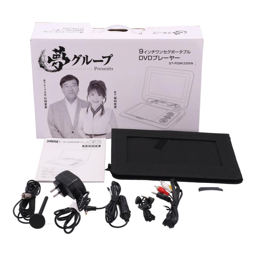 DAIEI 夢グループ　大栄トレーディング　/夢グループポータブルDVDプレーヤー/DT-PD9K2205N//PDC22B06K12511/Bランク/69