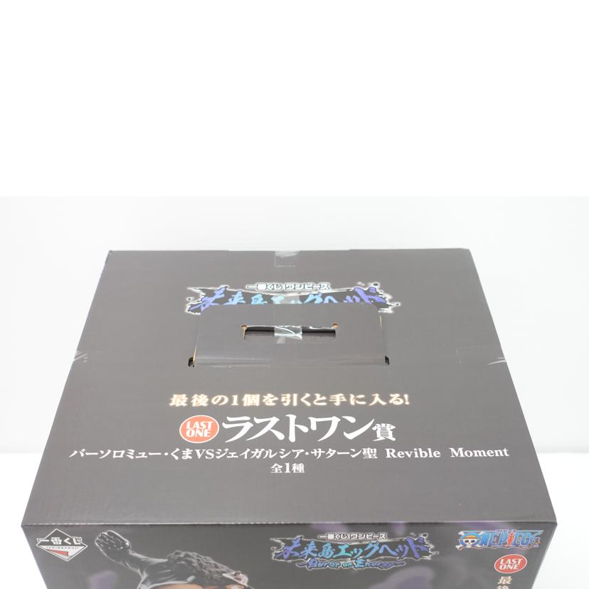 BANDAI バンダイ/バーソロミュー・くまVSジェイガルシア・サターン聖　｢一番くじ　ワンピース　未来島エッグヘッド～Burst　of　Energy～｣　Revible　Moment　ラストワン賞　フィギュア//Sランク/88