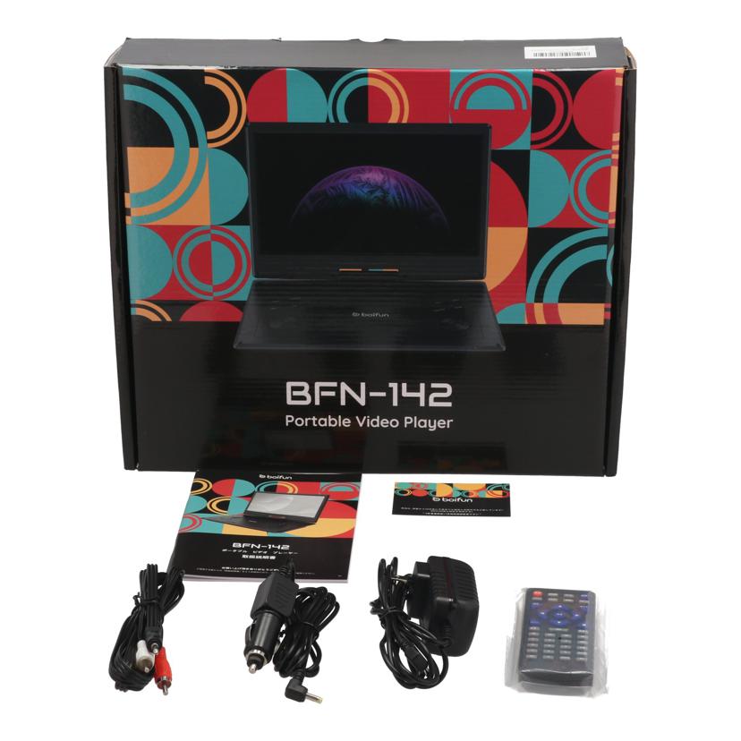 BOIFUN ボファン/ポータブルDVDプレーヤー14インチ/BFN-142//DP2005WHJPBF/Bランク/69