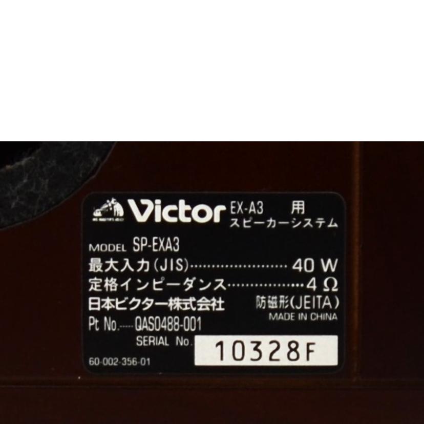 Victor ビクター/ペアスピーカー/EX-A3//Bランク/75
