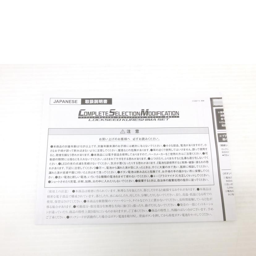 BANDAI バンダイ/コンプリートセレクションモディフィケーション　ロックシード　呉島セット　｢仮面ライダー鎧武｣　プレミアムバンダイ限定/2560229//ABランク/88