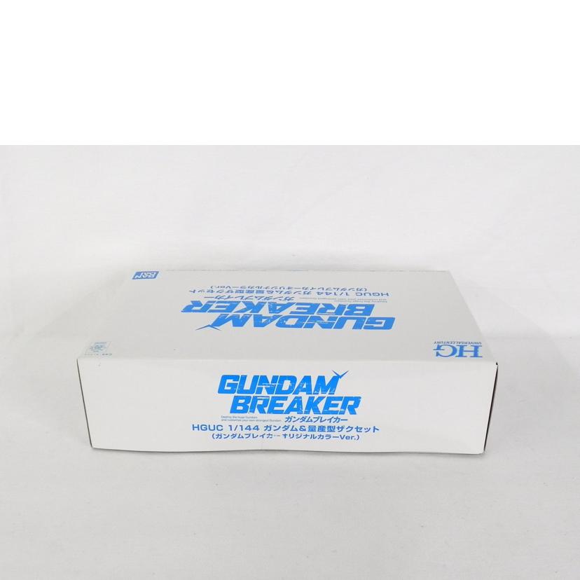 BANDAI バンダイ/1/144ガンダム＆量産型ザクセット（ガンダムブレイカー オリジナルカラー）/HGUC1/144//Aランク/81