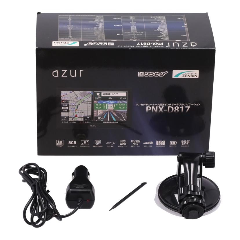 azur イノベイティブ/ポータブルナビゲーション/PNX-D817//JAN4582172902536/Bランク/62