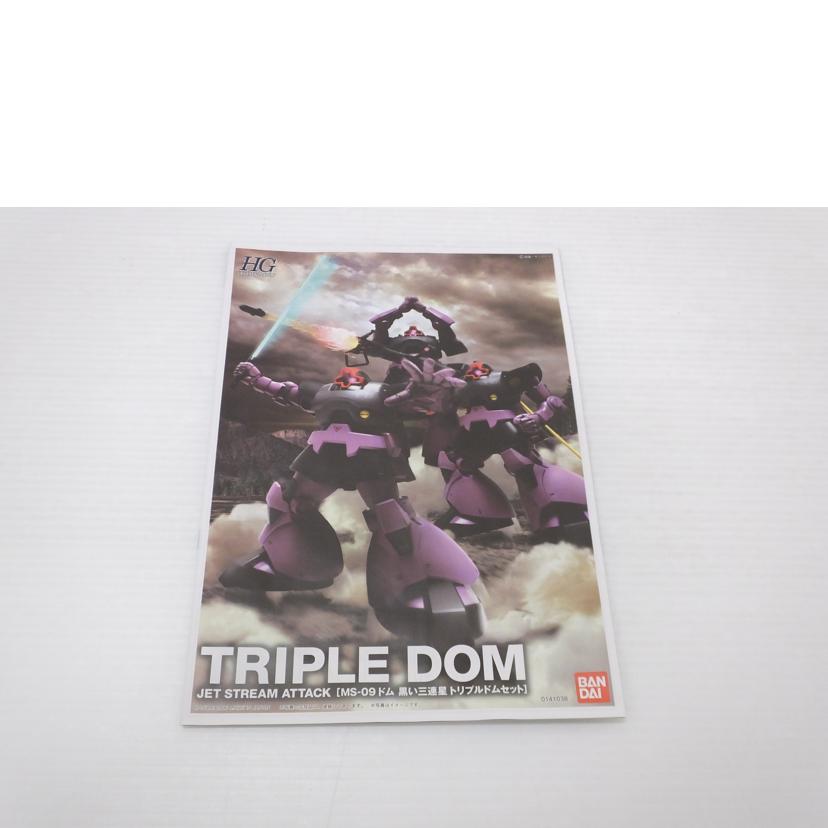 BANDAI バンダイ/1／144　HGUC　ドム　黒い三連星　トリプルドムセット（3体セット）　｢機動戦士ガンダム｣/MS-09//Sランク/88