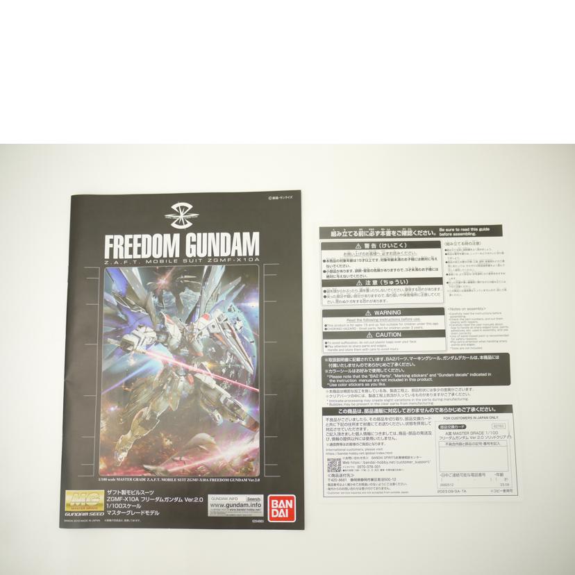 BANDAI バンダイ/GUNPLA　フリーダムガンダム　Ver2．0　ソリッドクリア/一番くじ A賞 MASTER GRADE 1/100 フリーダムガンダム Ver.2.0 ソリッドクリア//Aランク/69