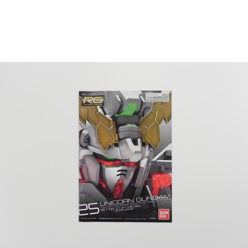 BANDAI バンダイ/RG　1／144　ユニコーンガンダム/機動戦士ガンダムUC//Aランク/81